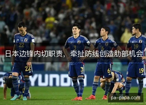 日本边锋内切职责，牵扯防线创造肋部机会