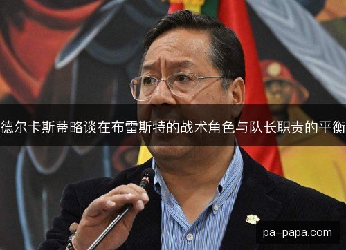 德尔卡斯蒂略谈在布雷斯特的战术角色与队长职责的平衡