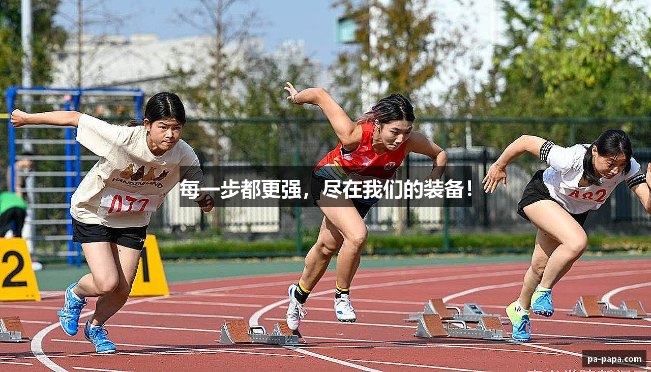 每一步都更强，尽在我们的装备！