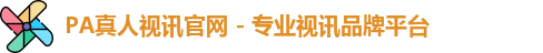 pa真人视讯